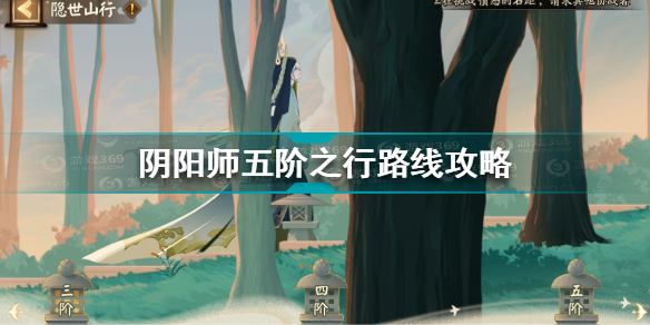 阴阳师五阶之行怎么走 阴阳师五阶之行路线攻略