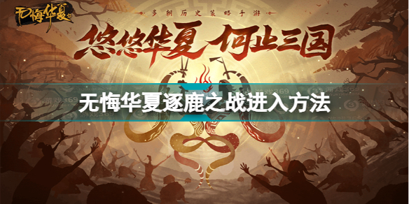 无悔华夏逐鹿之战怎么进入 无悔华夏逐鹿之战进入方法