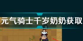 元气骑士千岁奶奶怎么获取 元气骑士千岁奶奶获取方法