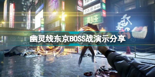 幽灵线东京BOSS是什么样子 幽灵线东京BOSS战演示分享