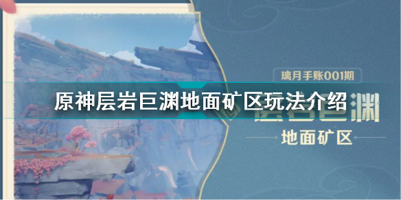 原神层岩巨渊地面矿区怎么玩 原神层岩巨渊地面矿区玩法介绍