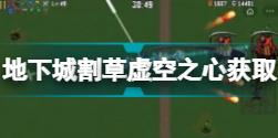 地下城割草虚空之心如何获取 地下城割草虚空之心获取分享