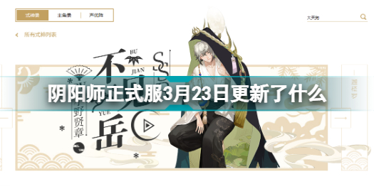 阴阳师正式服3月23日更新了什么 阴阳师正式服3月23日更新公告