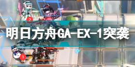 明日方舟GA-EX-1突袭低配攻略 吾导先路GAEX1怎么打