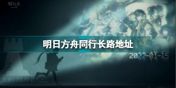 明日方舟三周年特别回顾在哪看 明日方舟同行长路网页活动