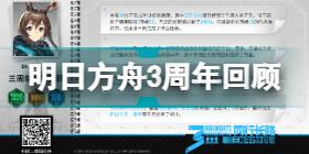 明日方舟三周年特别回顾在哪看 明日方舟同行长路网页活动