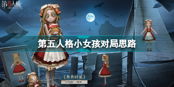 第五人格小女孩对局怎么玩 第五人格小女孩对局思路