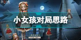 第五人格小女孩对局怎么玩 第五人格小女孩对局思路