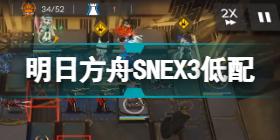 明日方舟SNEX3低配攻略 明日方舟SN-EX-3突袭低配打法