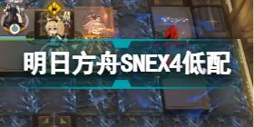 明日方舟SNEX4低配攻略 明日方舟SN-EX-4突袭低配打法
