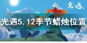 光遇5月12日季节蜡烛在哪 光遇5.12季节蜡烛位置2022