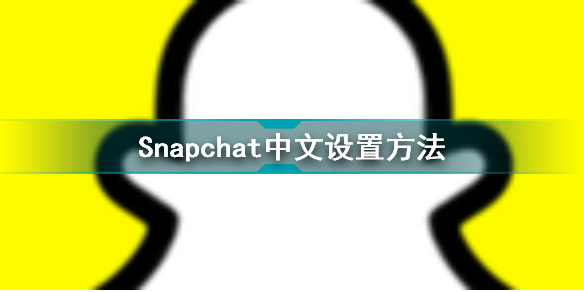 Snapchat怎么设置中文 Snapchat中文设置方法