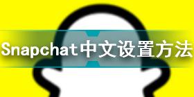 Snapchat怎么设置中文 Snapchat中文设置方法