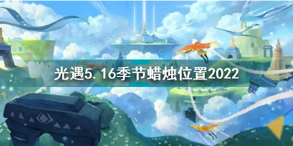 光遇5月16日季节蜡烛在哪 光遇5.16季节蜡烛位置2022