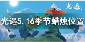 光遇5月16日季节蜡烛在哪 光遇5.16季节蜡烛位置2022