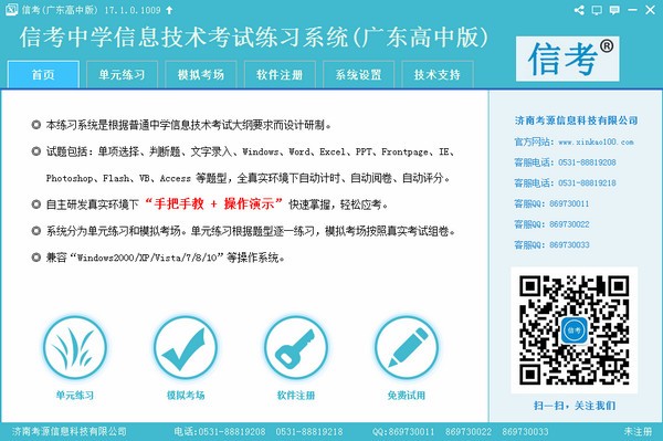 信考中学信息技术考试练习系统广东高中版
