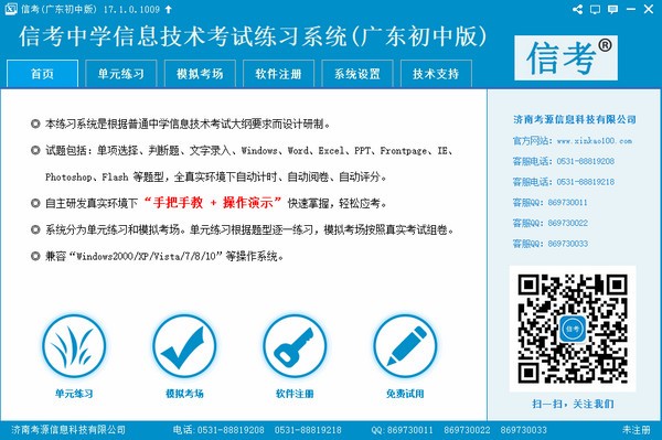 信考中学信息技术考试练习系统广东初中版