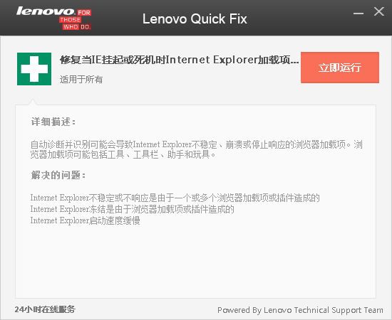 Lenovo Quick Fix(IE加载项识别工具)