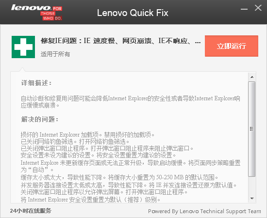 Lenovo Quick Fix(IE优化工具)