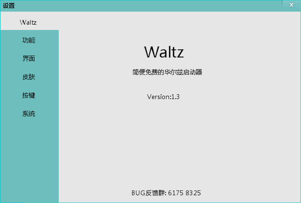 Waltz(华尔兹桌面软件)