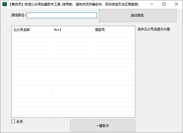 箫启灵微信公众号批量取关工具