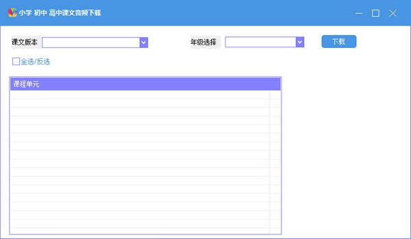 小学初中高中课文音频下载软件