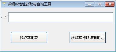 详细IP地址获取与查询工具
