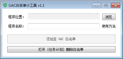 UAC白名单小工具