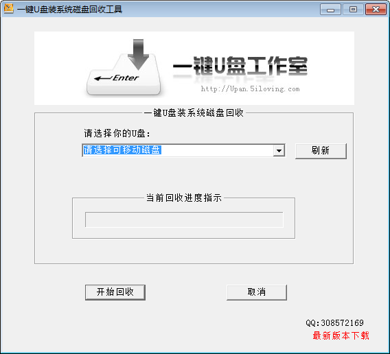 一键U盘装系统磁盘回收工具