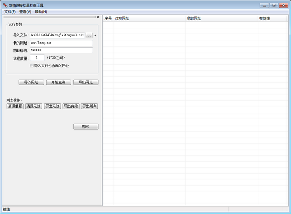 友情链接批量检查工具