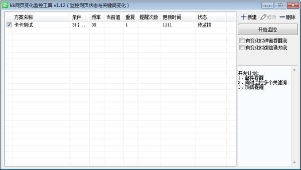 kk网页变化监控工具