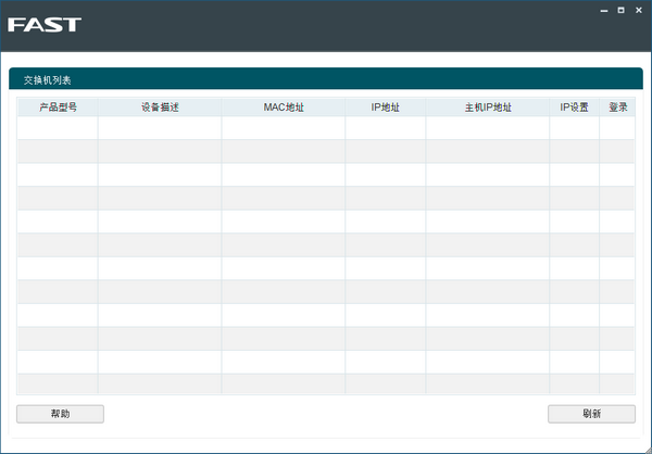 迅捷智能网管交换机管理软件