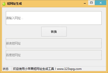 小苹果短网址生成工具