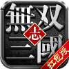 无双三国志红包版