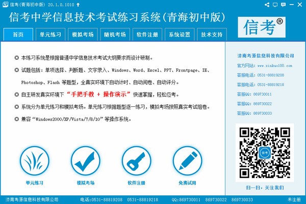 信考中学信息技术考试练习系统青海初中版