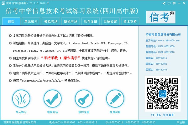 信考中学信息技术考试练习系统四川高中版