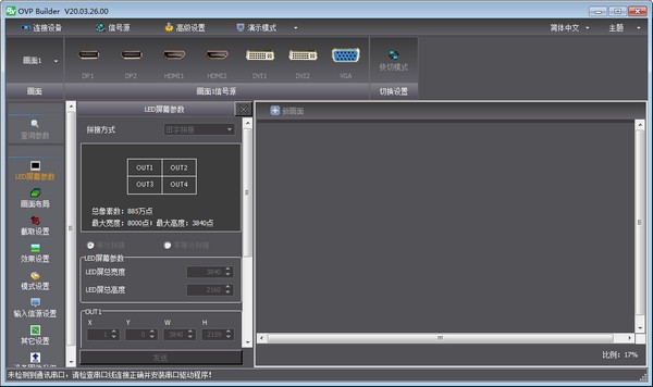 OVP Builder(拼接器配套PC软件)