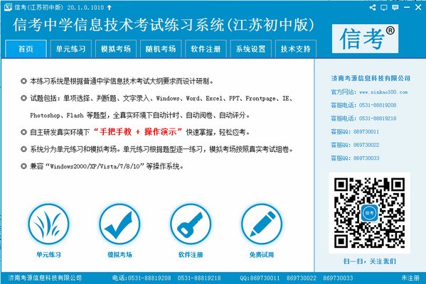 信考中学信息技术考试练习系统江苏初中版