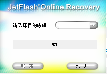 JetFlash Online Recovery(创见U盘在线修复工具)