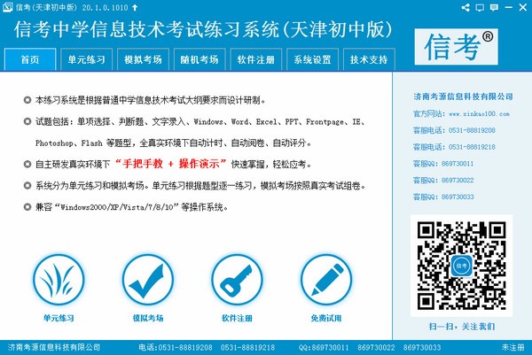 信考中学信息技术考试练习系统天津初中版