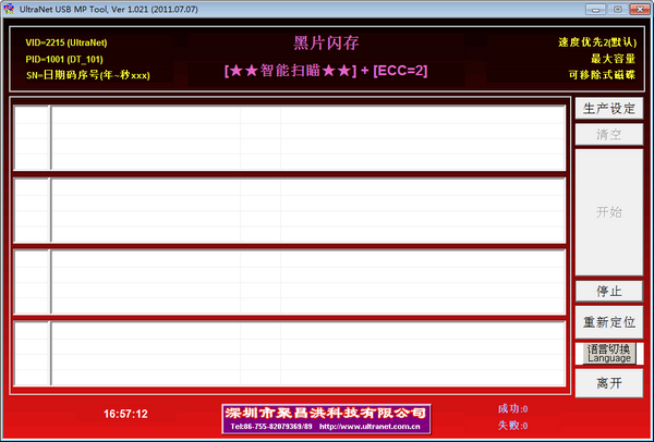 黑片U盘量产工具(UltraNet USB MP Tool)