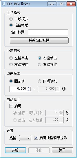 FLY BGClicker(多功能鼠标连点器)