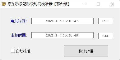 京东秒杀毫秒级时间校准器茅台版