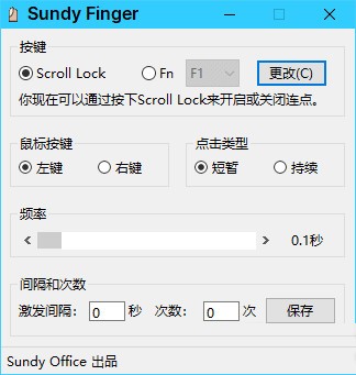 Sundy Finger(鼠标模拟连点工具)