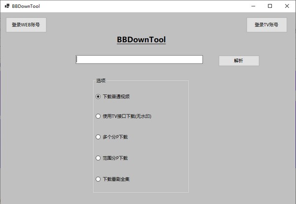 BBDownTool(哔哩哔哩视频下载工具)