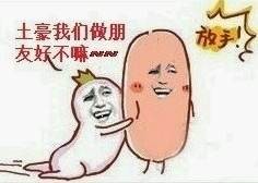 土豪我们做朋友表情包