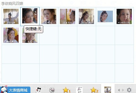 李依晓风四娘QQ表情包
