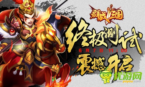 武将录功能首曝 《群战三国》手游终极测试今日开启