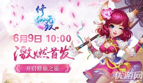 修仙之旅 《修仙无双》6月9日激燃首发