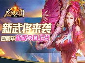 新武将来袭 《龙纹三国》四周年新版今日上线